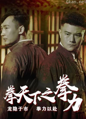 拳天下之拳力