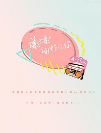 绚烂的你呀