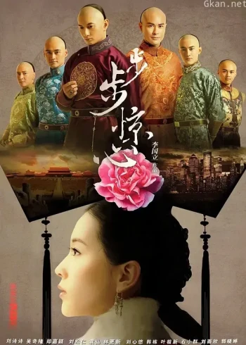 步步惊心