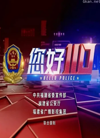 您好110
