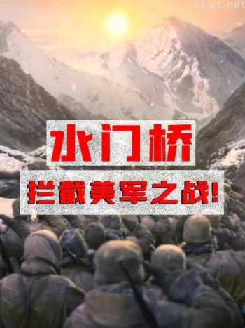 电影解析《长津湖之水门桥》