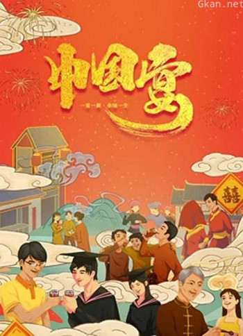 中国宴