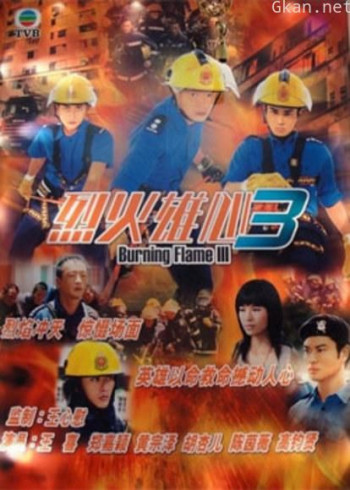 烈火雄心III
