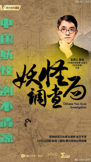 妖怪调查局