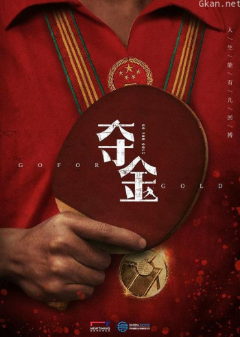 夺金