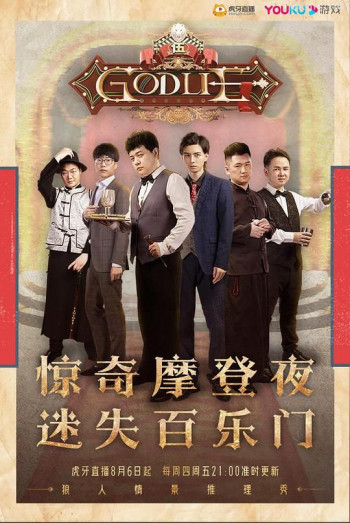 虎牙狼人杀 第五季