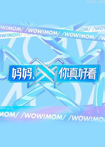 妈妈,你真好看