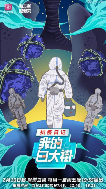 我的白大褂·抗疫日记