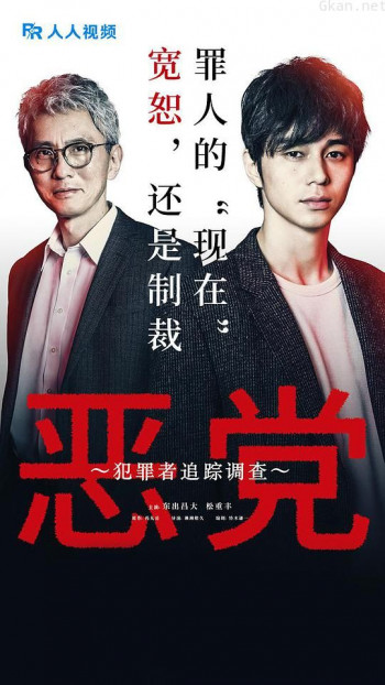 恶党:犯罪者追踪调查