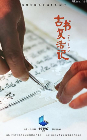 古书复活记