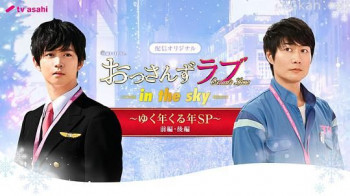 大叔之爱 第二季:辞旧迎新贺岁SP