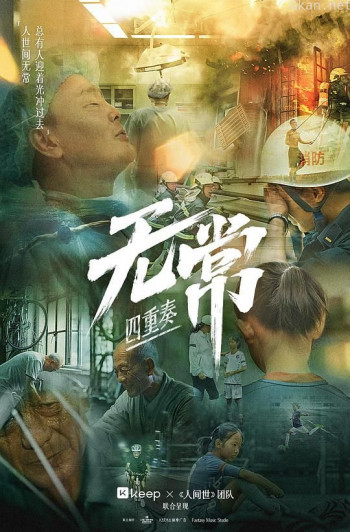 无常·四重奏