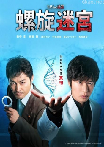 螺旋的迷宫:DNA科学搜查