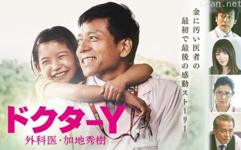 Y医生:外科医生加地秀树 第四季