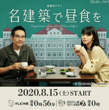 在名建筑里吃午餐