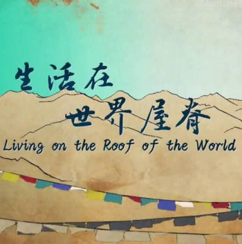 生活在世界屋脊