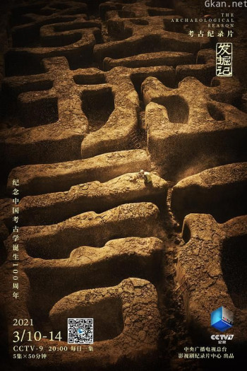 发掘记