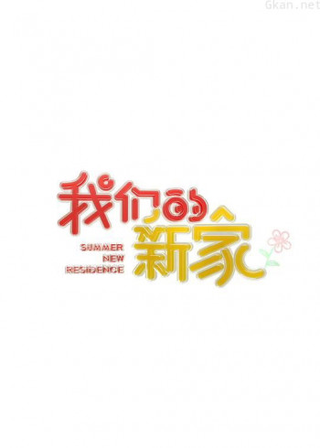 我们的新家