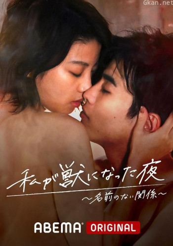 我变成野兽的夜晚~无名的关系~