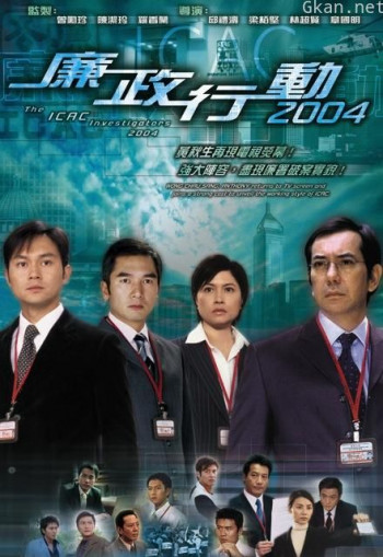 廉政行动2004