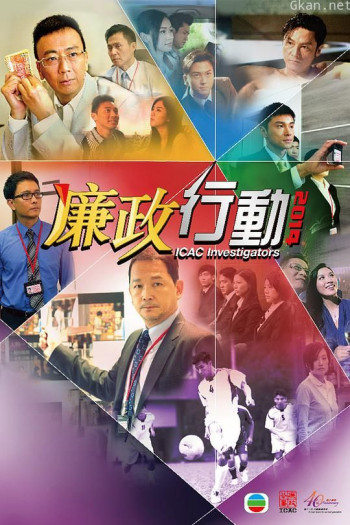 廉政行动2014