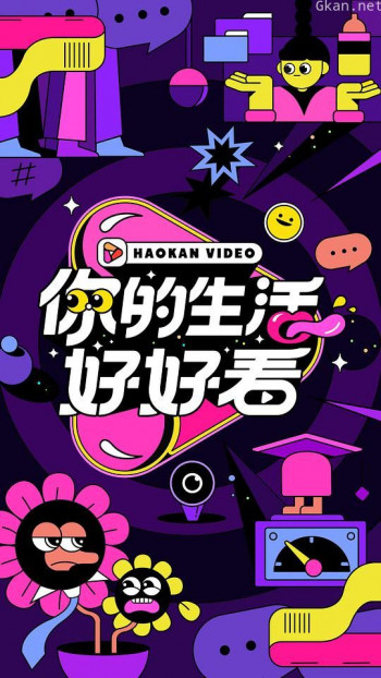 你的生活好好看