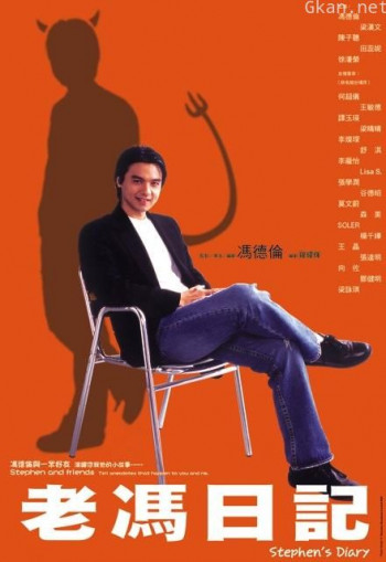 老冯日记
