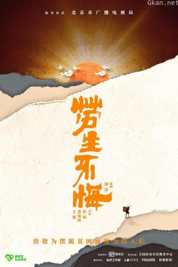 劳生不悔