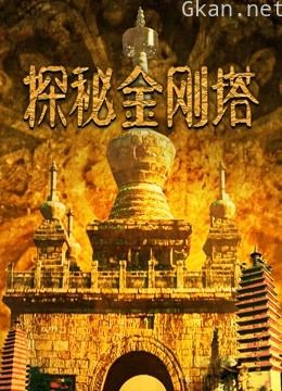 探秘金刚塔