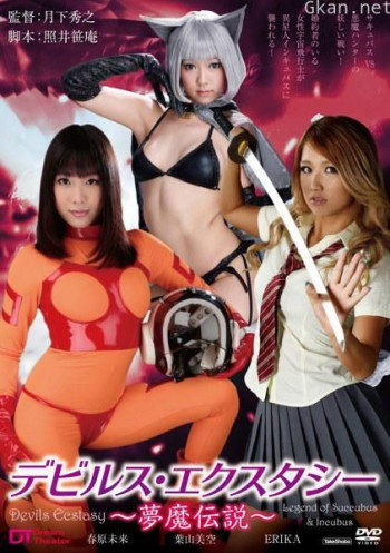 デビルス・エクスタシー ～夢魔伝説～