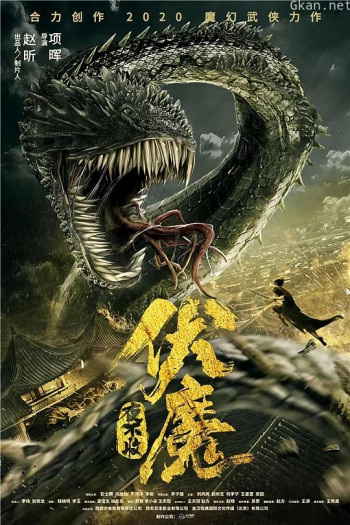 伏魔·夜不收