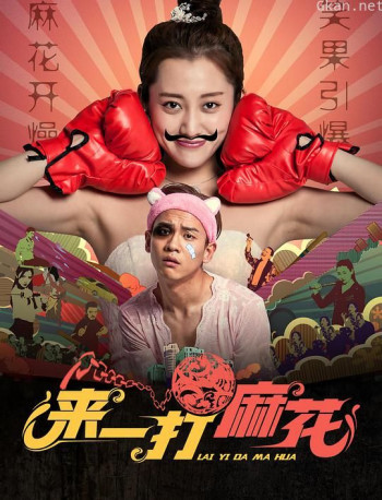 来一达麻花