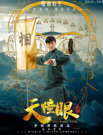 天瞳眼