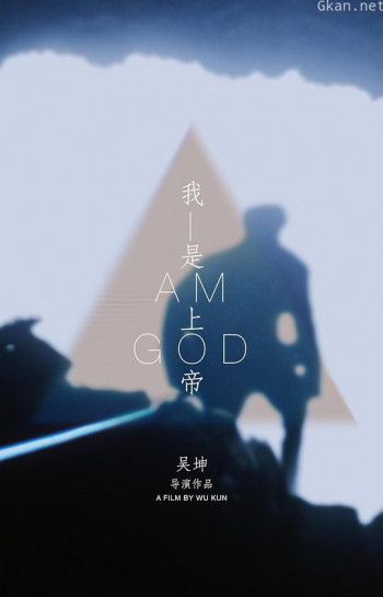 我是上帝