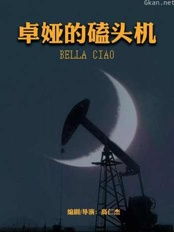 卓娅的磕头机