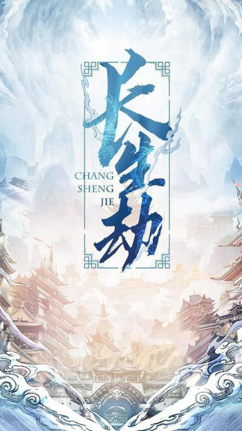 长生劫