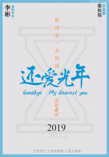 还爱光年