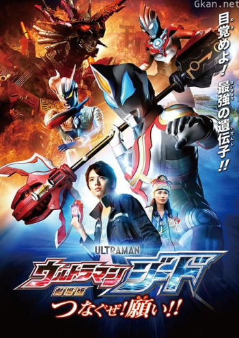 捷德奥特曼 剧场版:连接吧!心愿!!
