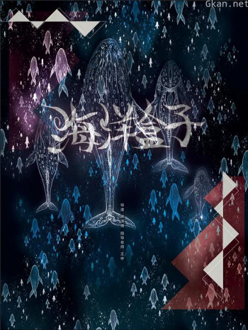 海洋盒子