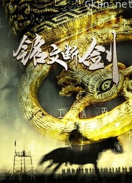 铭文断剑