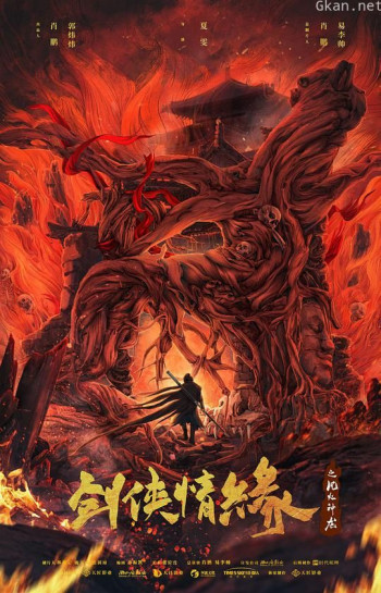 剑侠情缘之风火神龙