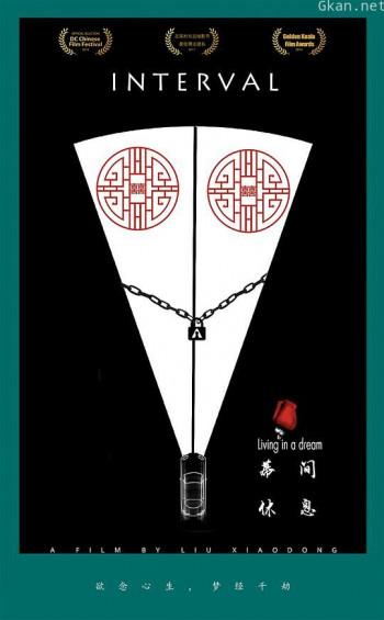 幕间休息