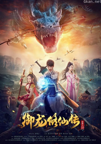 御龙修仙传