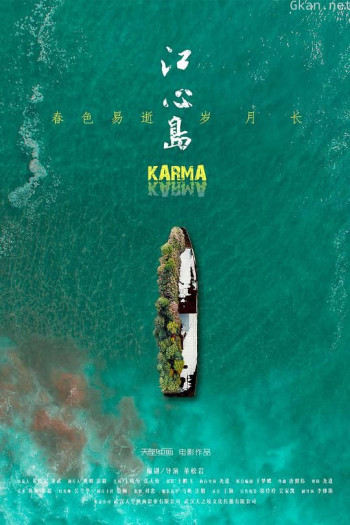 江心岛