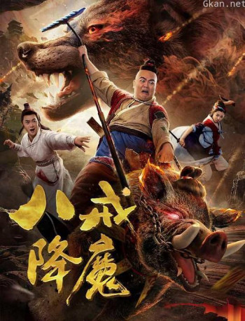 八戒降魔
