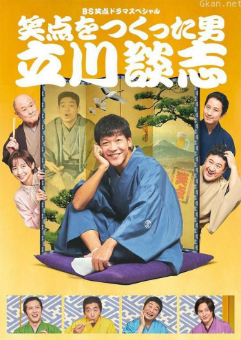笑点をつくった男 立川談志