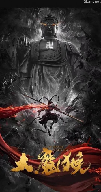 大魔猴