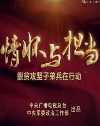情怀与担当——脱贫攻坚子弟兵在行动