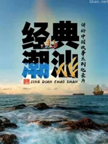 经典潮汕