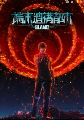 BLAME! 续篇